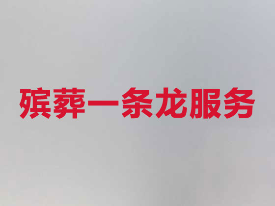 海东殡葬一条龙-殡葬服务公司
